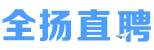 全扬直聘-扬州招聘人才网_扬州最新人才招聘信息!