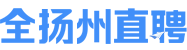 全扬州直聘